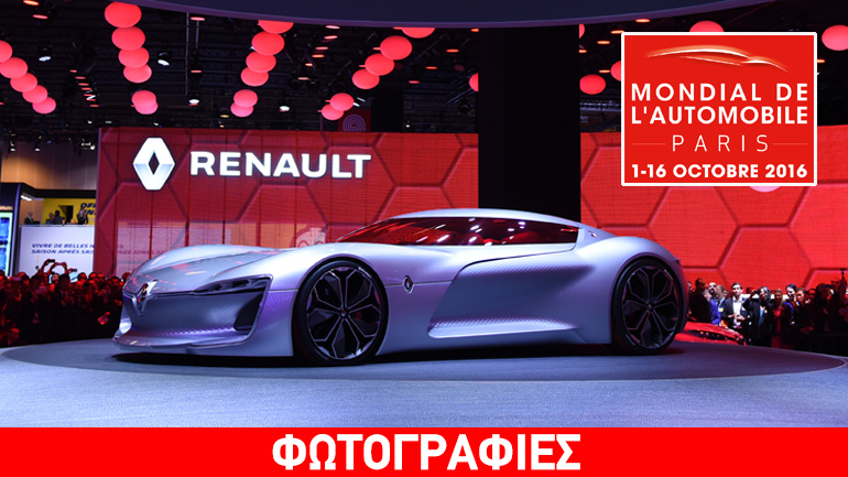 Φωτογραφικό αφιέρωμα από την έκθεση αυτοκινήτου στο Παρίσι