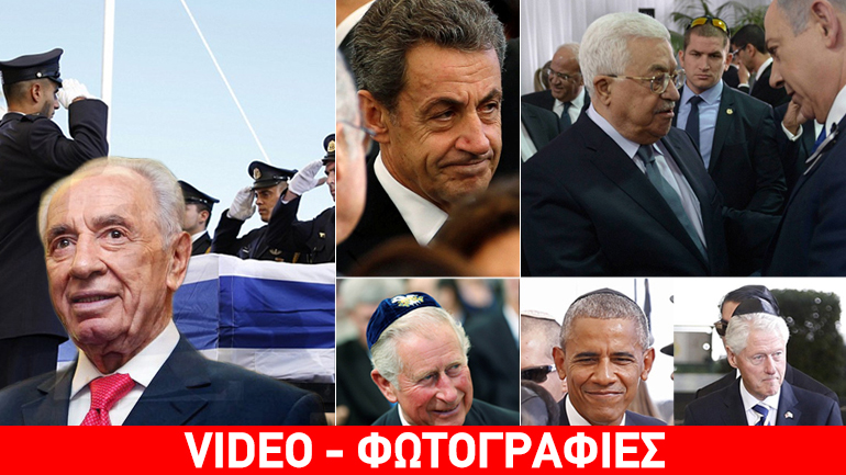 Εβδομήντα ηγέτες αποχαιρέτησαν τον Πέρες