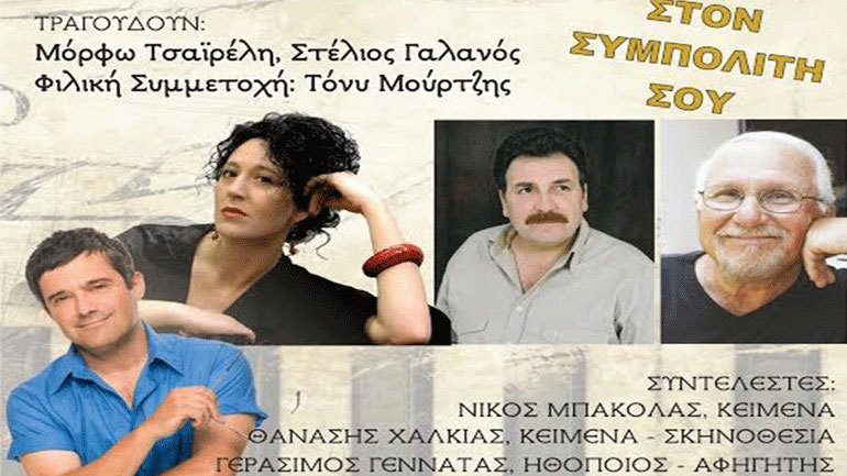 Η συναυλία αγάπης «Χορδίζοντας τον Ήλιο» στο κλειστό γυμναστήριο «Νίκος Παξιμαδάς»