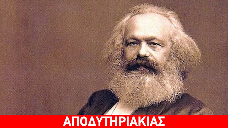 Δεν ήταν κορόιδο ο Μαρξ