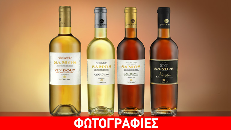 ΕΟΣ Σάμου: Ολόκληρη η γκάμα των κρασιών της, να την πιείς στο ποτήρι!