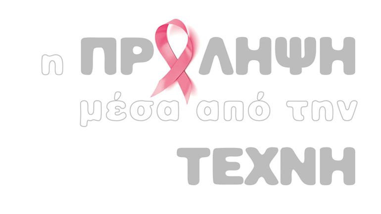 Ομαδική εικαστική έκθεση «Η Πρόληψη μέσα από την Τέχνη» στη Φωκίωνος Νέγρη