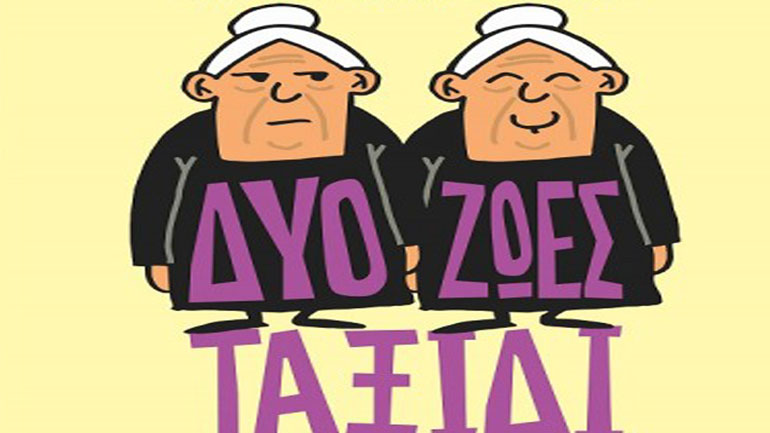 Δύο ζωές ταξίδι, μια μουσικοθεατρική παράσταση στην Galerie Δημιουργών