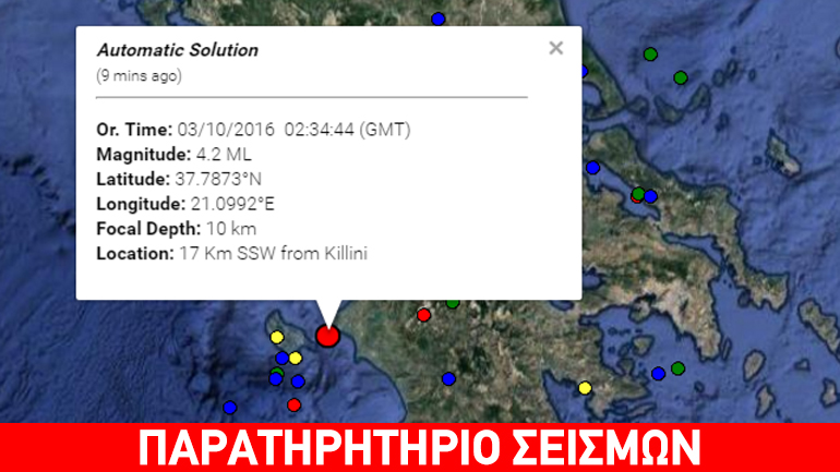 Σεισμική δόνηση 4,2R βορειοδυτικά της Κυλλήνης