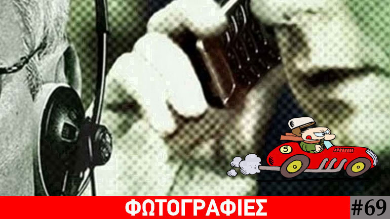 Τα νέα της πιάτσας, 69… Τα νέα της πιάτσας, 69…