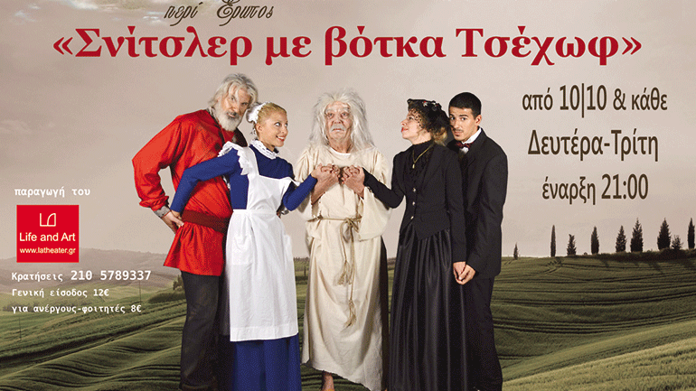 «Σνίτσλερ με Βότκα Τσέχωφ» στο Life n’ Art Theater