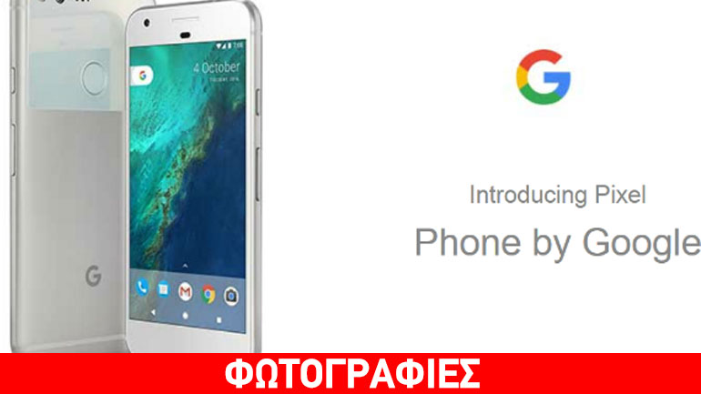 Google Pixel: Διέρρευσαν φωτογραφίες πριν την επίσημη παρουσίαση