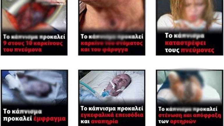 Αποθαρρυντικές και ανατριχιαστικές εικόνες στα πακέτα των τσιγάρων