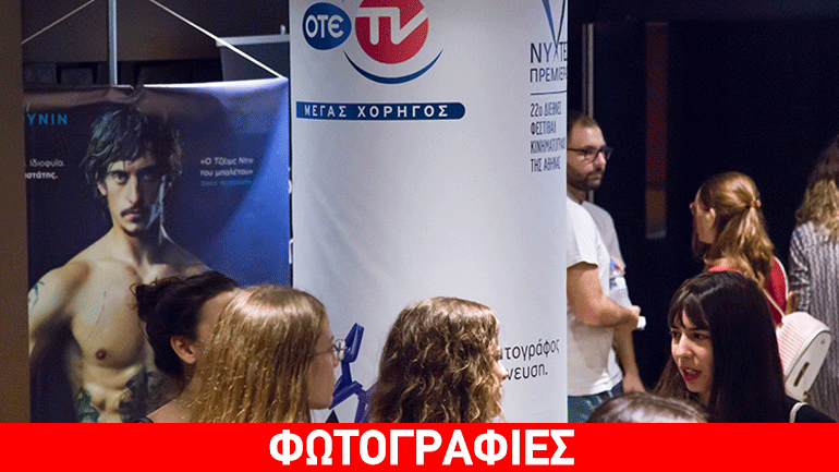 Έπεσε η αυλαία για το 22o Διεθνές Φεστιβάλ Κινηματογράφου της Αθήνας – Νύχτες Πρεμιέρας