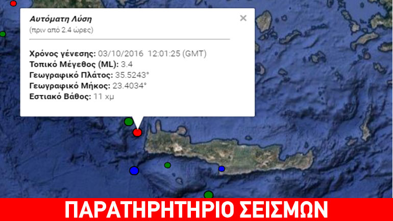 Σεισμός 3,4 Ρίχτερ στα Χανιά