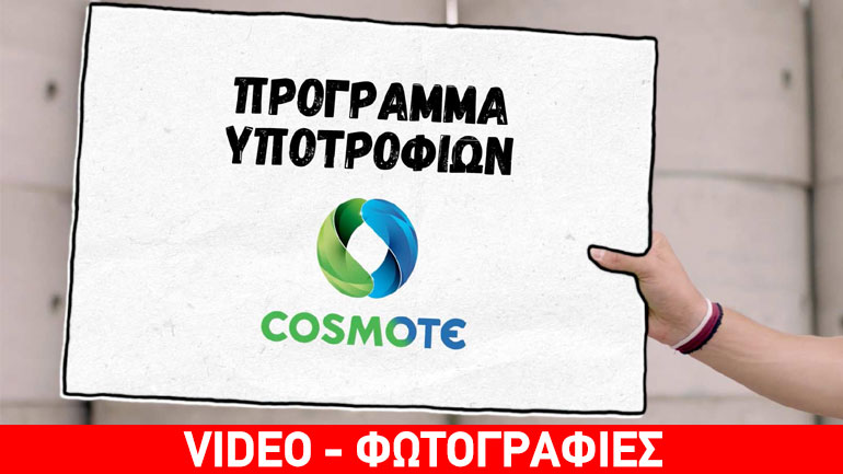 H COSMOTE βοηθά τους πρωτοετείς φοιτητές με οικονομικές και κοινωνικές δυσκολίες