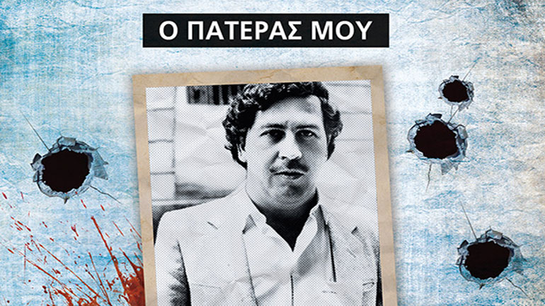 Πάμπλο Εσκομπάρ: «Ο πατέρας μου όπως τον έζησα»