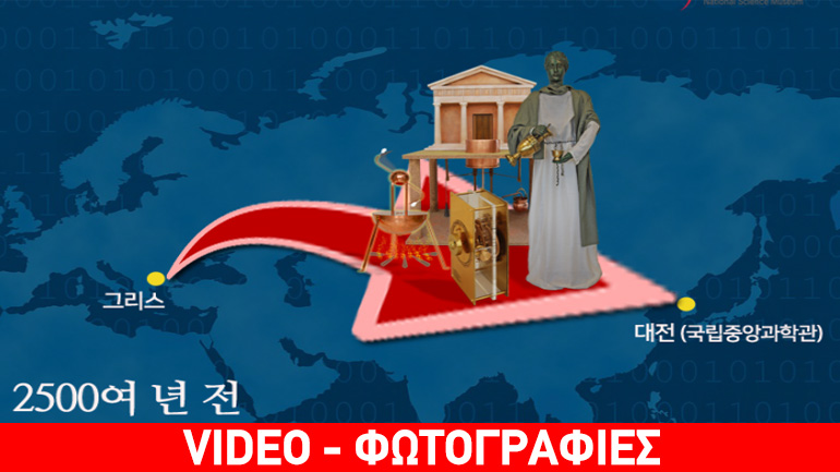 Μεγάλη έκθεση στη Ν. Κορέα: «Oι Hi-Tec εφευρέσεις των αρχαίων Ελλήνων: οι απαρχές της σύγχρονης τεχνολογίας μας»