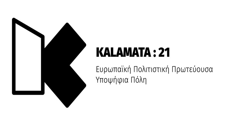 Η Καλαμάτα κατέθεσε το φάκελο υποψηφιότητας για  Πολιτιστική Πρωτεύουσα 2021