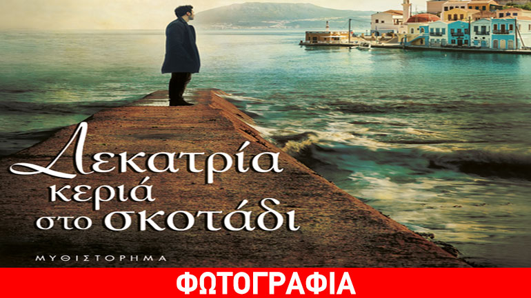 «Δεκατρία κεριά στο σκοτάδι» του Μένιου Σακελλαρόπουλου