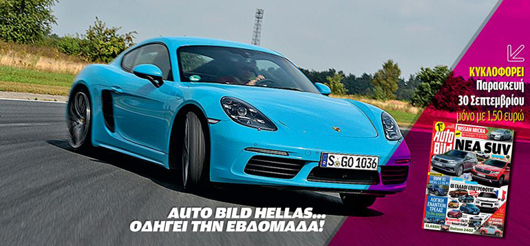 Το τελευταίο τεύχος του εβδομαδιαίου περιοδικού 'Auto Bild' κυκλοφορεί την ερχόμενη Παρασκευή...