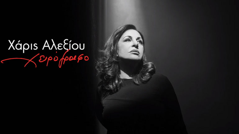 Η Χάρις Αλεξίου επαναλαμβάνει στη σκηνή το «Χειρόγραφο»