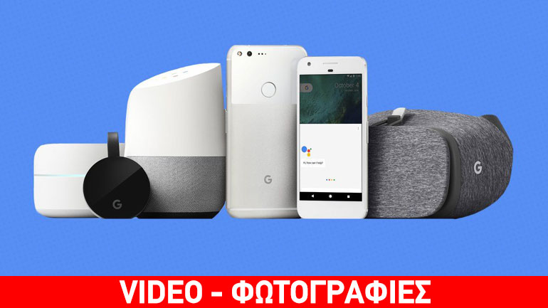 Τι μας παρουσίασε η Google στο event της;
