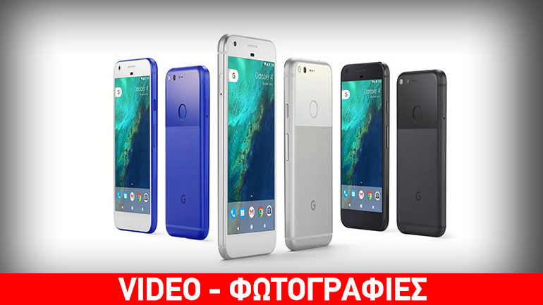 Google Pixel: Με αυτά τα χαρακτηριστικά θα «χτυπήσει» τον ανταγωνισμό