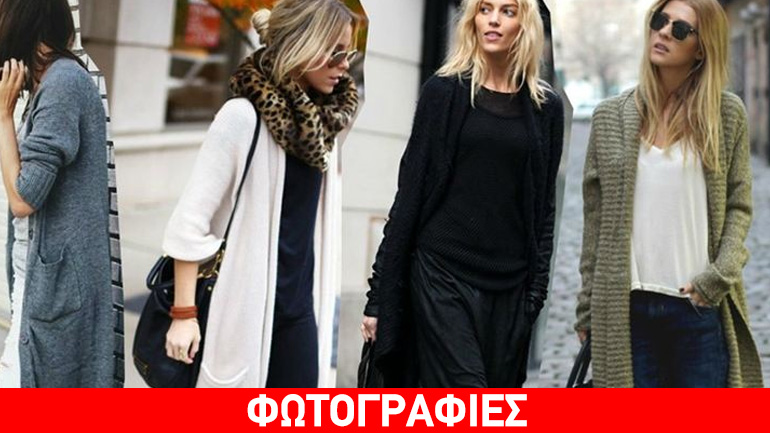 Cardigans: Οι πιο stylish τρόποι για να συνδυάσετε την αγαπημένη σας μακριά ζακέτα