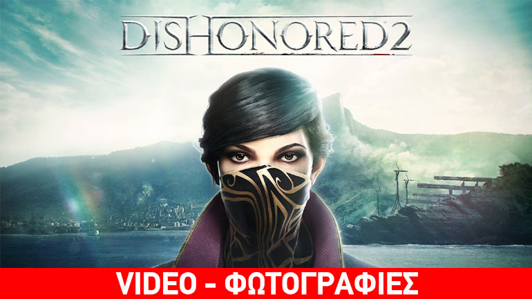 Ανέκτησε το ρόλο σου σαν ένας υπερφυσικός δολοφόνος στο Dishonored 2