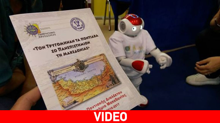Ρομπότ μιλάει και χορεύει… ποντιακά
