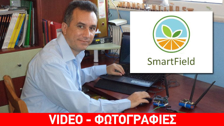 «SmartField»: Μια Νέα Εποχή στη Γεωργία