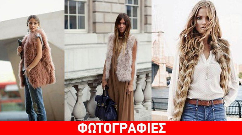 Get inspired: Αμάνικες γούνες για να απογειώσετε το στιλ σας