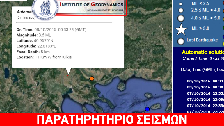 Σεισμική δόνηση 3,6R δυτικά του Κιλκίς