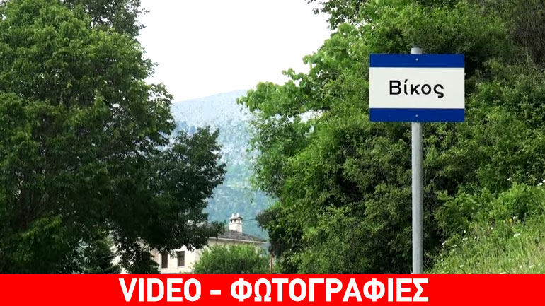 Βίκος: Χειμερινός προορισμός για ξεκούραση, πεζοπορία και άθληση