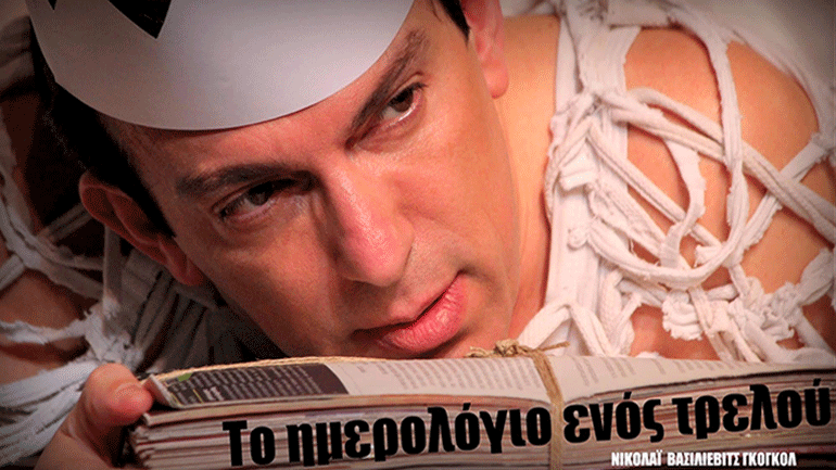 «Το ημερολόγιο ενός τρελού» του Νικολάϊ Γκόγκολ στο θέατρο Eliart