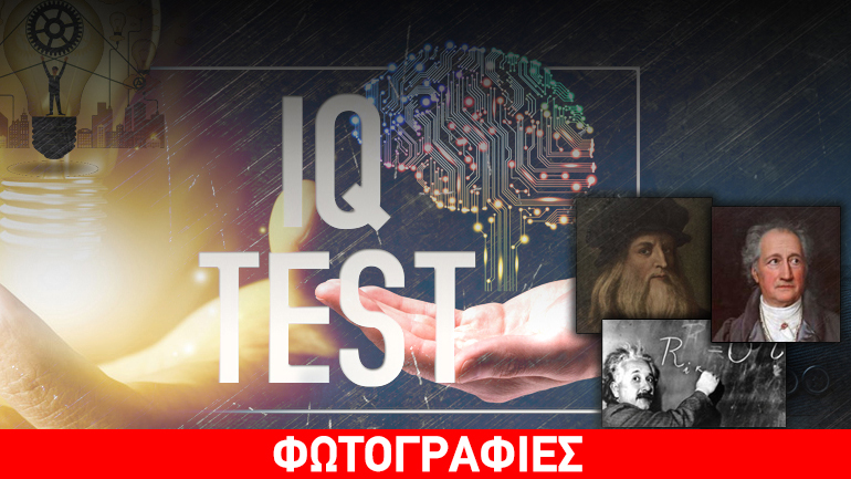 Οι ιδιοφυΐες όλων των εποχών