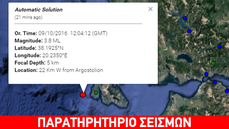 Σεισμός 3,8R στην Κεφαλλονιά