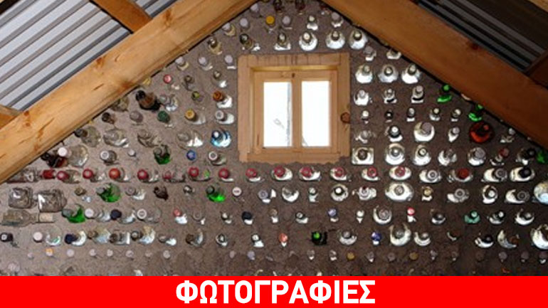 Σπίτι χτισμένο από μπουκάλια!