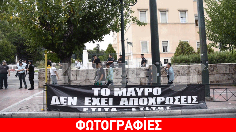 Ολοκληρώθηκε η συγκέντρωση της ΕΤΙΤΑ έξω από τo Mαξίμου