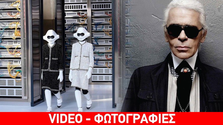 Μια… διαφορετική πασαρέλα διά χειρός Karl Lagerfeld