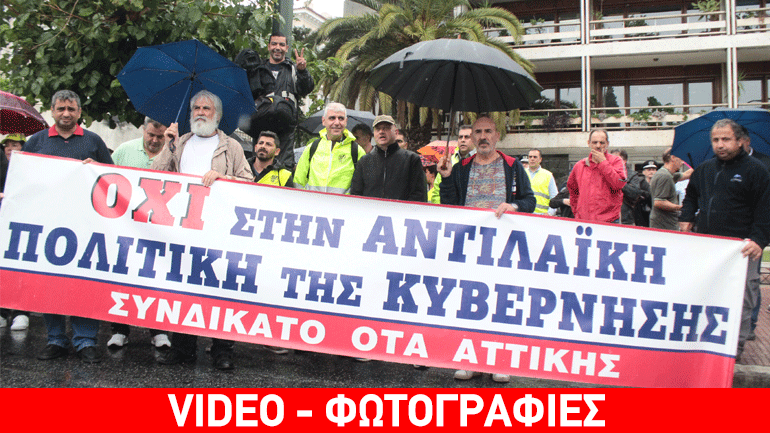 Συνδικάτο ΟΤΑ Αττικής: Συγκέντρωση έξω από το Υπουργείο Εσωτερικών