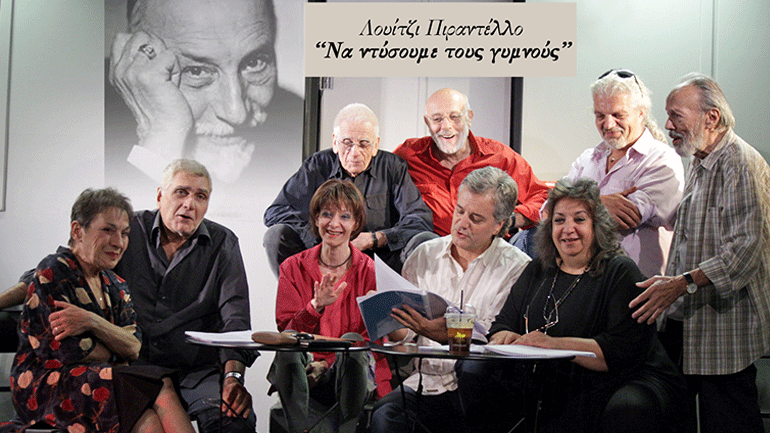 «Να ντύσουμε τους γυμνούς» του Λουίτζι Πιραντέλλο στον Πολυχώρο Διέλευσις