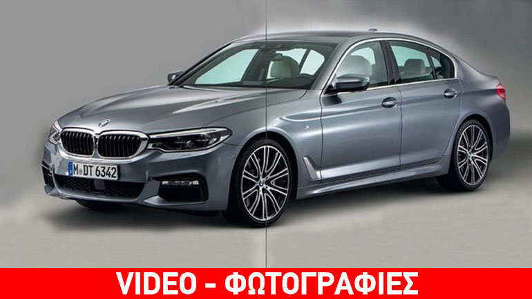 Έφτασε η ώρα της νέας BMW Series 5