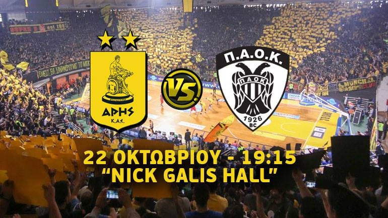 Μπάσκετ: Τα εισιτήρια για το ντέρμπι Άρης-ΠΑΟΚ