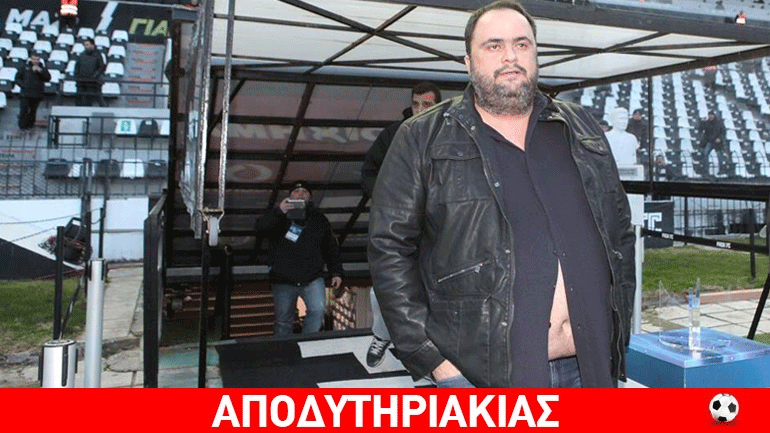 Μαγκιά να πάρουν και τον Ολυμπιακό από τον Μαρινάκη