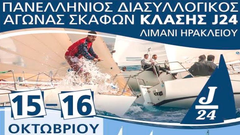 Με τη στήριξη της Περιφέρειας Κρήτης ο Πανελλήνιος Διασυλλογικός Αγώνας Σκαφών Κλάσης J/24 «Κύπελλο Ηρακλείου»