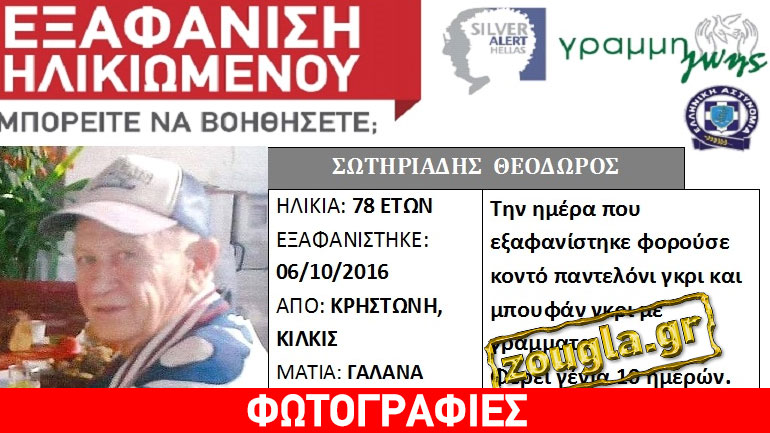 Nεκρός σε ρέμα βρέθηκε ο αγνοούμενος Σωτηριάδης Θεόδωρος