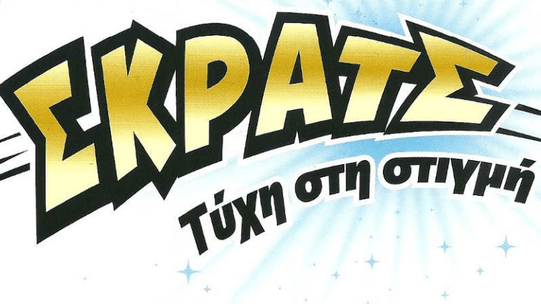 Κέρδη 3,8 εκατ. ευρώ μοίρασε το ΣΚΡΑΤΣ