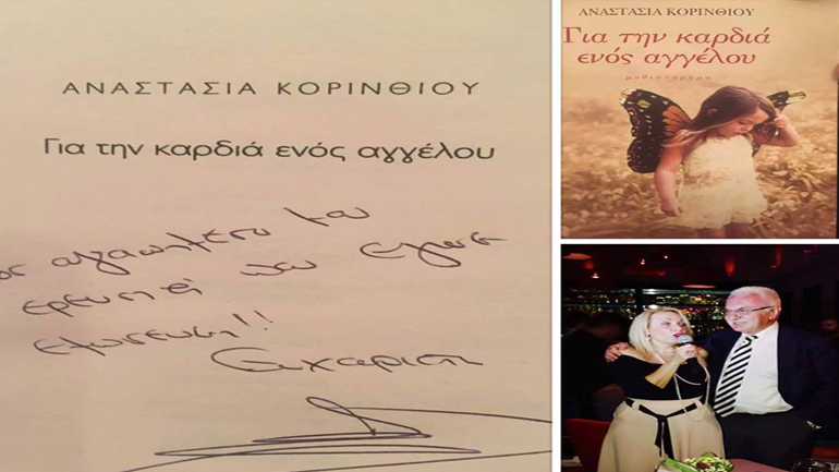 H Αναστασία Κορινθίου εμπνεύστηκε το βιβλίο της «Για την καρδιά ενός αγγέλου» από τον Γ. Τσούκαλη