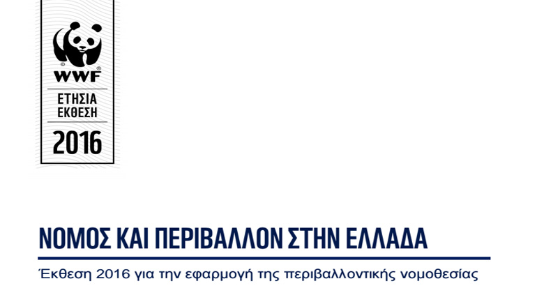 WWF Ελλάς: Στον “αέρα” οι περιβαλλοντικές δεσμεύσεις – η χώρα μας δεύτερη χειρότερη στις παραβάσεις