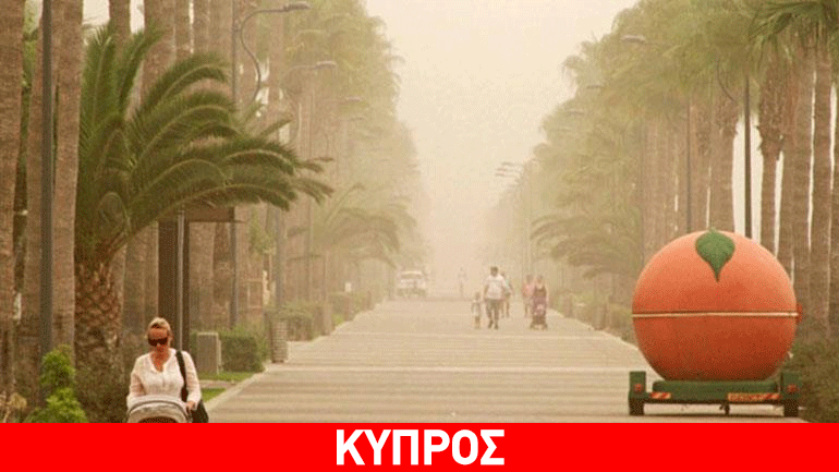 Κύπρος: Αυξημένα επίπεδα σκόνης στην ατμόσφαιρα