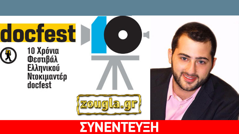 Φάνης Σπανός: Το Φεστιβάλ Ελληνικού Ντοκιμαντέρ είναι ένα παράθυρο στον κόσμο