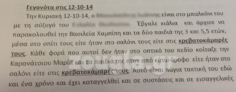Η Βασιλεία Χαμπίπη διαπίστωσε με τρόπο ότι τα μικρά παιδιά της παρακολουθούνται με κιάλια και με κάμερες...