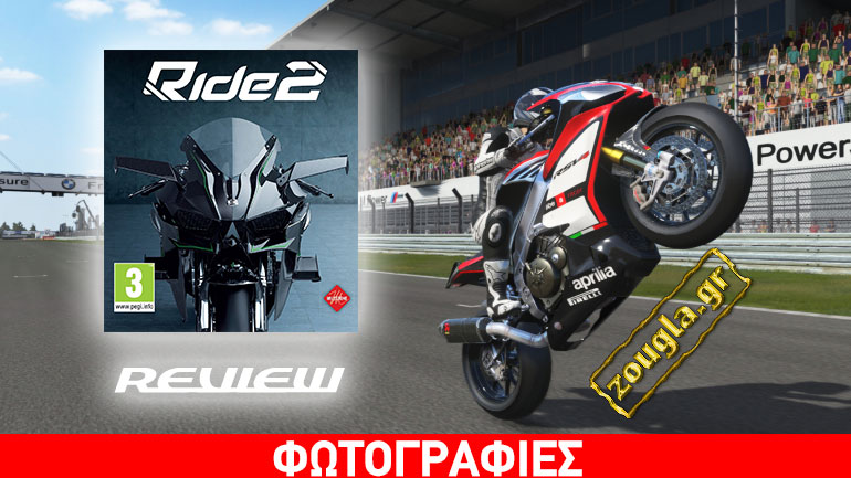 Ride 2 – Review: Αδρεναλίνη, πλήθος από μοτοσυκλέτες, πίστες και συναρπαστικές στιγμές!